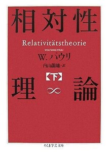 相対性理論(下) ちくま学芸文庫／Ｗ．パウリ【著】，内山龍雄【訳】