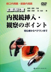 上部消化管内視鏡挿入・観察のポイント‐経口内視鏡・経鼻内視鏡 初心者からベテランまで／田尻久雄【監修】，貝瀬満，河合隆【編】