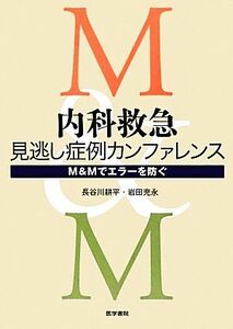 内科救急　見逃し症例カンファレンス Ｍ＆Ｍでエラーを防ぐ／長谷川耕平，岩田充永【著】