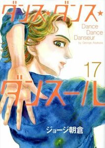 ダンス・ダンス・ダンスール(１７) ビッグＣスピリッツ／ジョージ朝倉(著者)