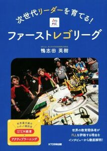 次世代リーダーを育てる！ファーストレゴリーグ／鴨志田英樹(著者)