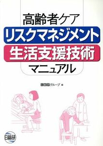 高齢者ケアリスクマネジメント生活支援技術／日総研グループ(著者)