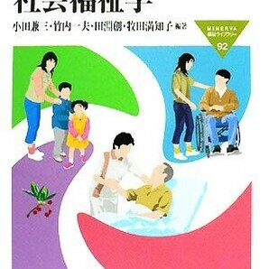 人口減少時代の社会福祉学 ＭＩＮＥＲＶＡ福祉ライブラリー９２／小田兼三，竹内一夫，田淵創，牧田満知子【編著】の画像1