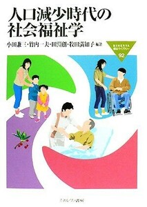 人口減少時代の社会福祉学 ＭＩＮＥＲＶＡ福祉ライブラリー９２／小田兼三，竹内一夫，田淵創，牧田満知子【編著】