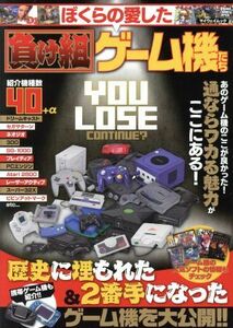 ぼくらの愛した負け組ゲーム機たち マイウェイムック／マイウェイ出版