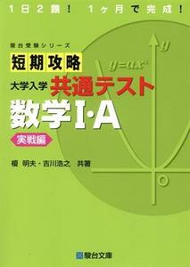 短期攻略大学入学共通テスト　数学I・Ａ　実戦編 駿台受験シリーズ／榎明夫(著者),吉川浩之(著者)