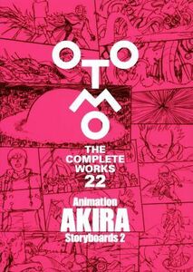 Ａｎｉｍａｔｉｏｎ　ＡＫＩＲＡ　Ｓｔｏｒｙｂｏａｒｄｓ(２) ＯＴＯＭＯ　ＴＨＥ　ＣＯＭＰＬＥＴＥ　ＷＯＲＫＳ　２２／大友克洋(著者)