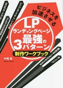 ランディングページ　最強の３パターン　制作ワークブック ビジネスを加速させる／中尾豊(著者)