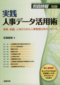 実践　人事データ活用術／深瀬勝範(著者)