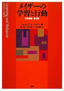 メイザーの学習と行動／ジェームズ・Ｅ．メイザー【著】，磯博行，坂上貴之，川合伸幸【訳】