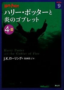 ハリー・ポッターと炎のゴブレット(４‐３) ハリー・ポッター文庫９／Ｊ．Ｋ．ローリング【著】，松岡佑子【訳】