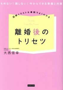 図解イラスト＆事例でよくわかる離婚後のトリセツ もめない！損しない！今からできる準備と対策／大西信幸(著者)