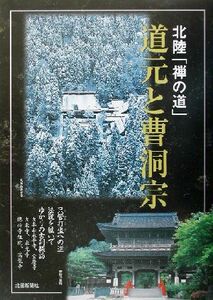 北陸 「禅の道」 道元と曹洞宗 北陸 「禅の道」 北国新聞社 (編者)