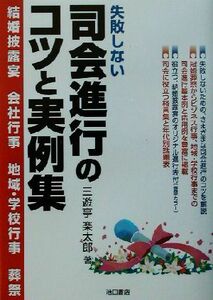 失敗しない司会進行のコツと実例集 結婚披露宴、会社行事、地域・学校行事、葬祭／三遊亭楽太郎(著者)