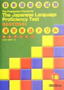 実力アップ！日本語能力試験　まとめて覚える！漢字単語ドリル　１級／松本節子(著者),星野恵子(著者)