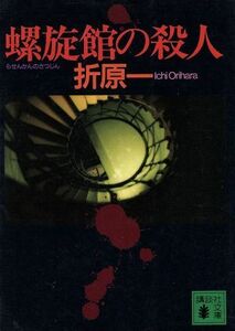 螺旋館の殺人 講談社文庫／折原一【著】