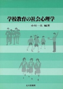 学校教育の社会心理学／小川一夫(著者)
