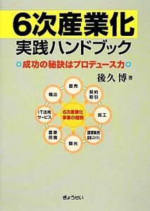 ６次産業化実践ハンドブック 成功の秘訣はプロデュース力／後久博【著】