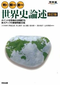 判る！解ける！書ける！世界史論述　改訂版 ポイントを見極める例題７５　実力アップの練習問題１１６ 河合塾ＳＥＲＩＥＳ／伊倉正武(著者)