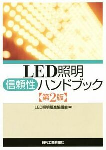 ＬＥＤ照明信頼性ハンドブック　第２版／ＬＥＤ照明推進協議会(編者)