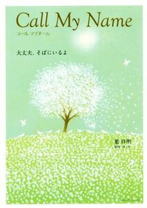 コールマイネーム　大丈夫、そばにいるよ 葉祥明／著　浄土宗／監修 （978-4-434-26030-8）