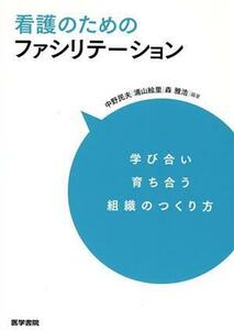 看護のためのファシリテーション 学び合い育ち合う組織のつくり方／中野民夫(著者)