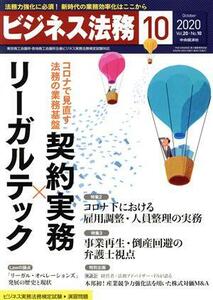 ビジネス法務(１０　２０２０　Ｏｃｔｏｂｅｒ　ｖｏｌ．２０　Ｎｏ．１０) 月刊誌／中央経済社