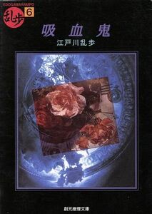 吸血鬼 創元推理文庫現代日本推理小説叢書／江戸川乱歩【著】