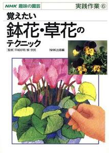 趣味の園芸　覚えたい鉢花・草花のテクニック　実践作業(６) ＮＨＫ趣味の園芸／平城好明,日本放送出版協会,柳宗民