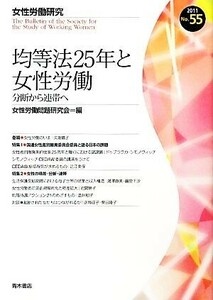 均等法２５年と女性労働 分断から連帯へ 女性労働研究５５号／女性労働問題研究会【編】