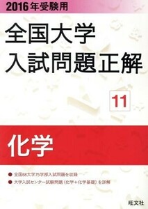 全国大学入試問題正解　化学　２０１６年受験用(１１)／旺文社