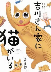 吉川さん家（ち）に猫がいる　２匹暮らし・新編集版 （２匹暮らし・新編集版） 吉川景都／著