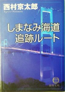 しまなみ海道追跡ルート 徳間文庫／西村京太郎(著者)