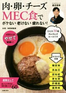 肉・卵・チーズＭＥＣ食でボケない老けない疲れない！／渡辺信幸(著者),検見崎聡美