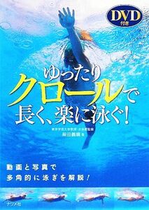 ゆったりクロールで長く、楽に泳ぐ！／柴田義晴【著】