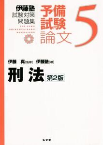 伊藤塾　試験対策問題集　刑法　予備試験　論文　第２版(５)／伊藤塾(著者),伊藤真(監修)