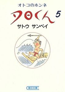 オトコのホンネ（文庫版）(５) 夕日くん 朝日文庫／サトウサンペイ(著者)