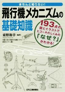 きちんと知りたい！飛行機メカニズムの基礎知識／東野和幸【編著】，室蘭工業大学航空宇宙機システム研究センター【著】