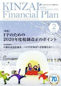 ＫＩＮＺＡＩ　Ｆｉｎａｎｃｉａｌ　Ｐｌａｎ(Ｎｏ．４２０　２０２０－２) 特集　ＦＰのための２０２０年度税制改正のポイント／金融財政