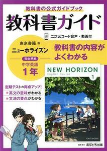 教科書ガイド　ニューホライズン中学英語１年　東京書籍版／文理(編者)