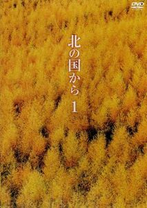 北の国から　Ｖｏｌ．１／田中邦衛,吉岡秀隆,中嶋朋子,岩城滉一,原田美枝子,倉本聰（脚本）,富永卓二（プロデュース）,さだまさし