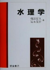 水理学／祢津家久(著者),冨永晃宏(著者)