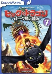 ヒックとドラゴン～バーク島の冒険～　ｖｏｌ．７／クレシッダ・コーウェル（原作）,ジェイ・バルチェル（ヒック）,ノーラン・ノース（スト