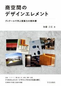 商空間のデザインエレメント ディテールで学ぶ提案力の教科書／加藤吉宏(著者)