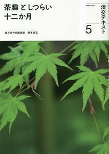 茶趣としつらい十二か月(５) 淡交テキスト／淡交社編集局(編者),泉本宗玄(監修)