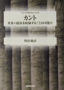 カント 世界の限界を経験することは可能か シリーズ・哲学のエッセンス／熊野純彦(著者)