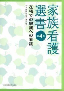 在宅での家族への看護(４) 在宅での家族への看護／野嶋佐由美(著者),渡辺裕子(著者)