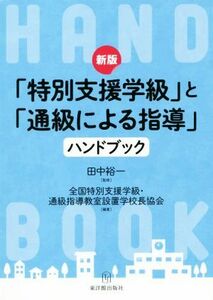 「特別支援学級」と「通級による指導」ハンドブック　新版／全国特別支援学級・通級指導教室設置学校長協会(著者),田中裕一