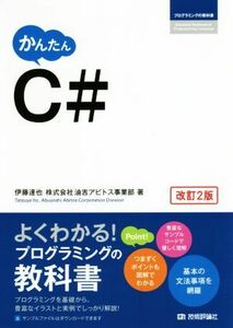 かんたんＣ＃　改訂２版 プログラミングの教科書／伊藤達也(著者),油吉アビトス事業部(著者)