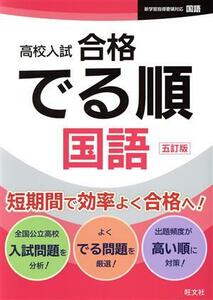 高校入試　合格でる順　国語　五訂版／旺文社(著者)